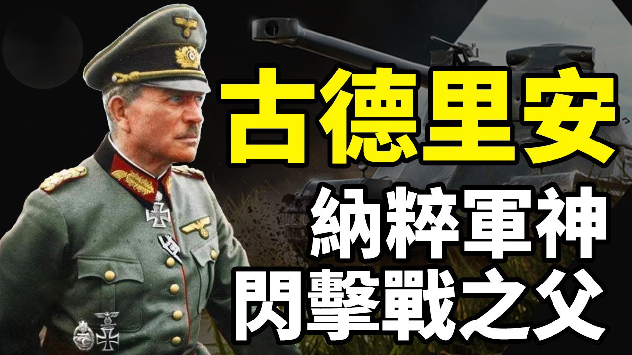 假如希特勒不干预指挥，古德里安率领的德军会败给苏联吗？