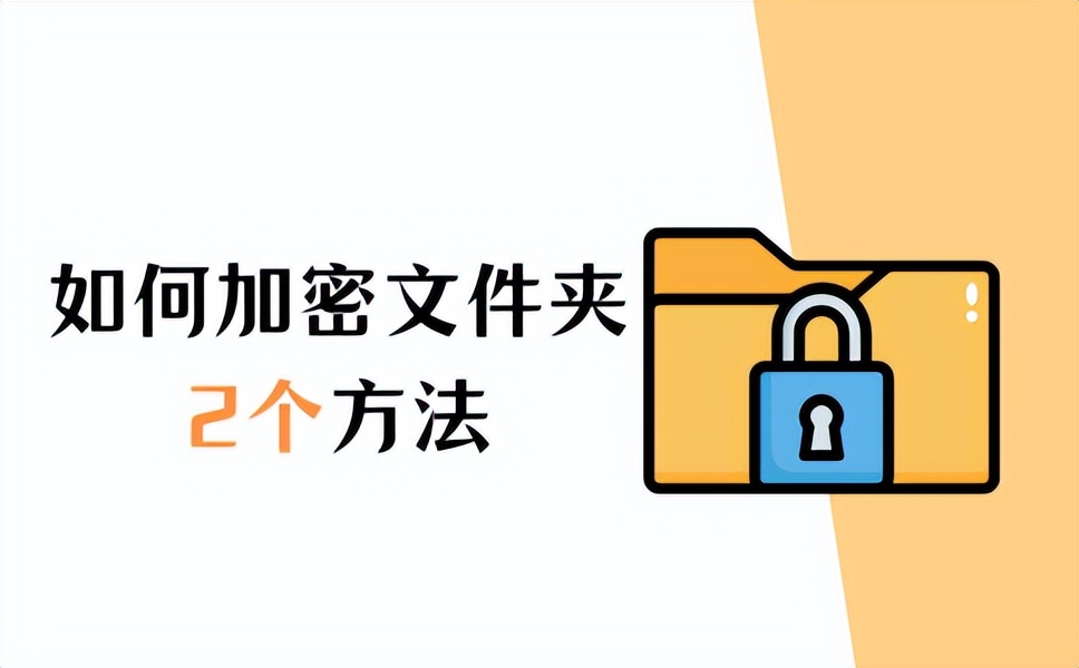 win10如何给文件夹加密,文件夹怎么加密码最简单方法
