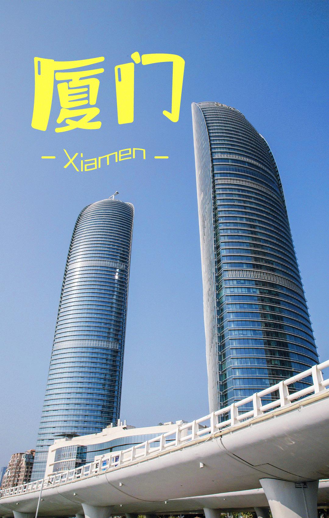 毕业旅行厦门穷游攻略,毕业旅游攻略三日游厦门