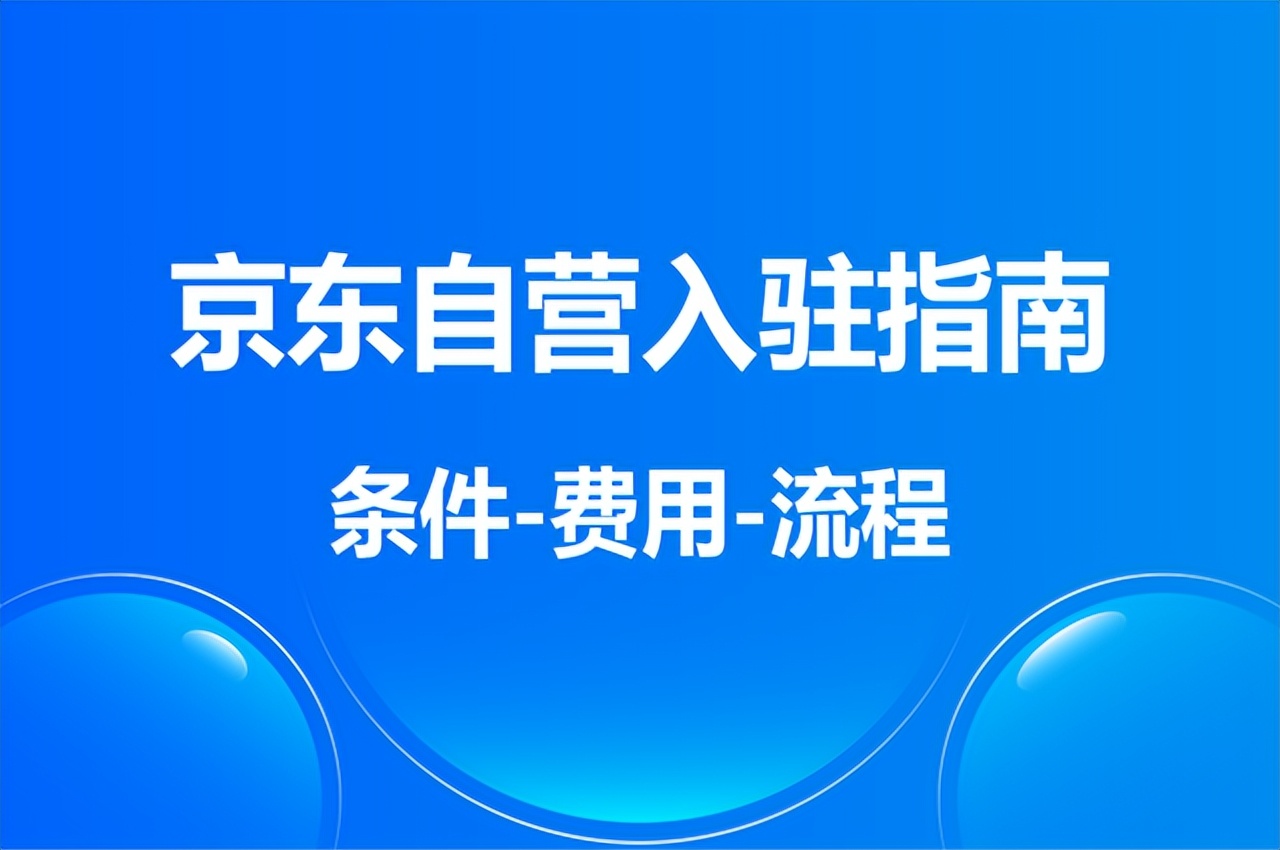 京东美妆旗舰店入驻完整流程,京东国际美妆严选店是京东自营吗