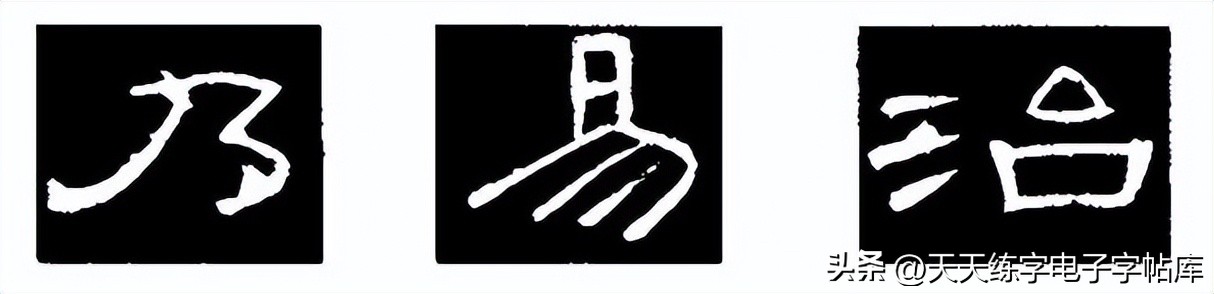 米字格曹全碑单字高清放大字帖,隶书曹全碑最好的单字书法作品