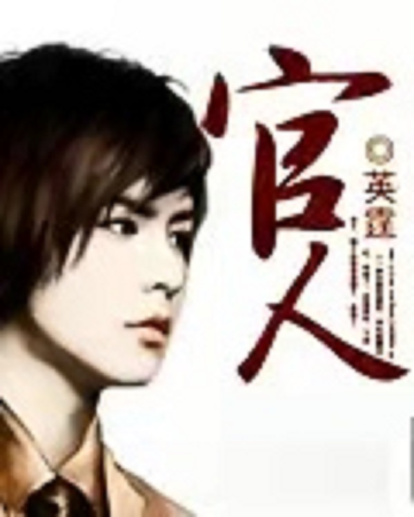 长篇小说官人第185章,长篇小说官人第129章