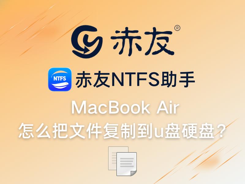 macbookair怎么复制到u盘,macbookair怎么把文件放u盘