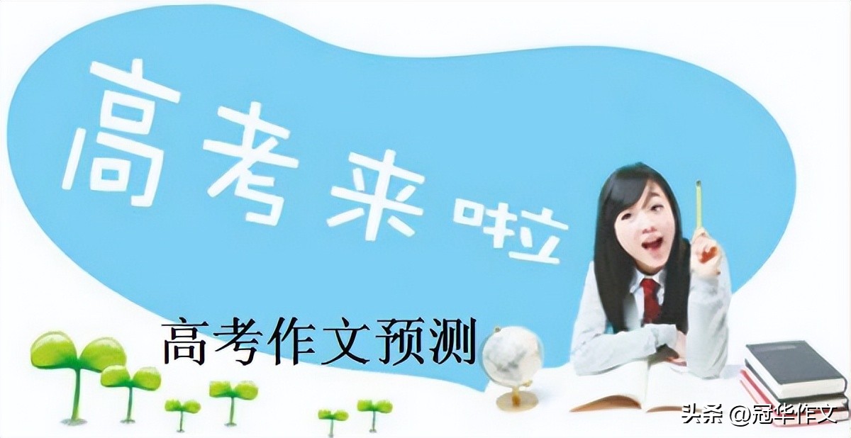 2024届高考材料作文拟题及立意,2023高考必备预测优秀作文范文