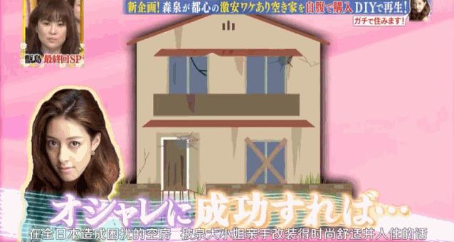 日本林志玲,从模特变包工头!砸4000W买破房,又花500W拆了重装