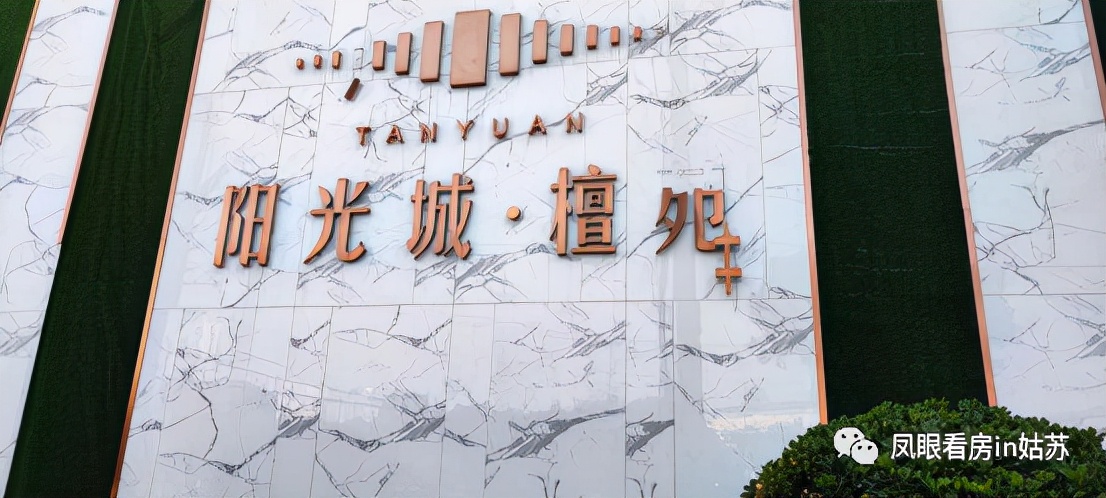 苏州阳光城檀苑最新消息,行百里者半九十小说