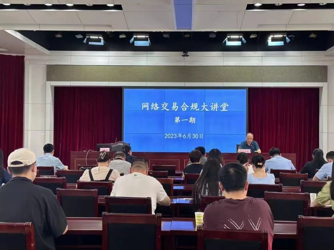 日照市“网络交易合规大讲堂”开讲