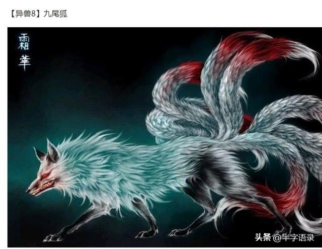 山海经异兽录排名大全,山海经异兽图片九尾狐