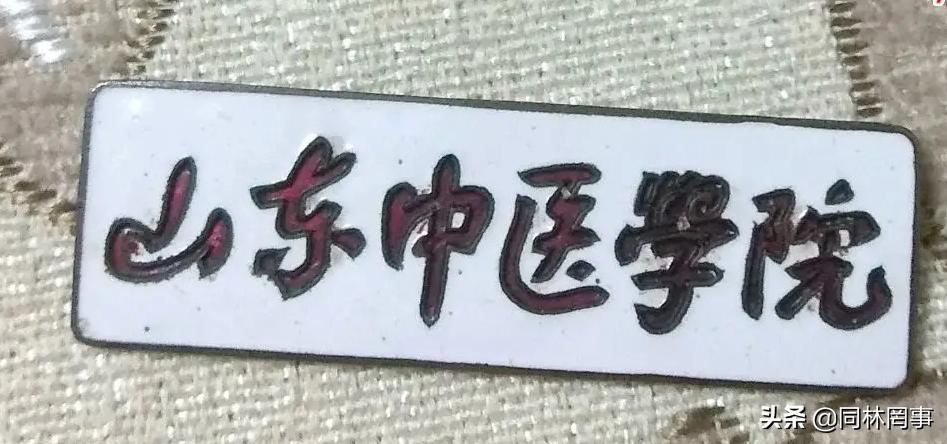 70后眼中的大学090之山东中医药大学