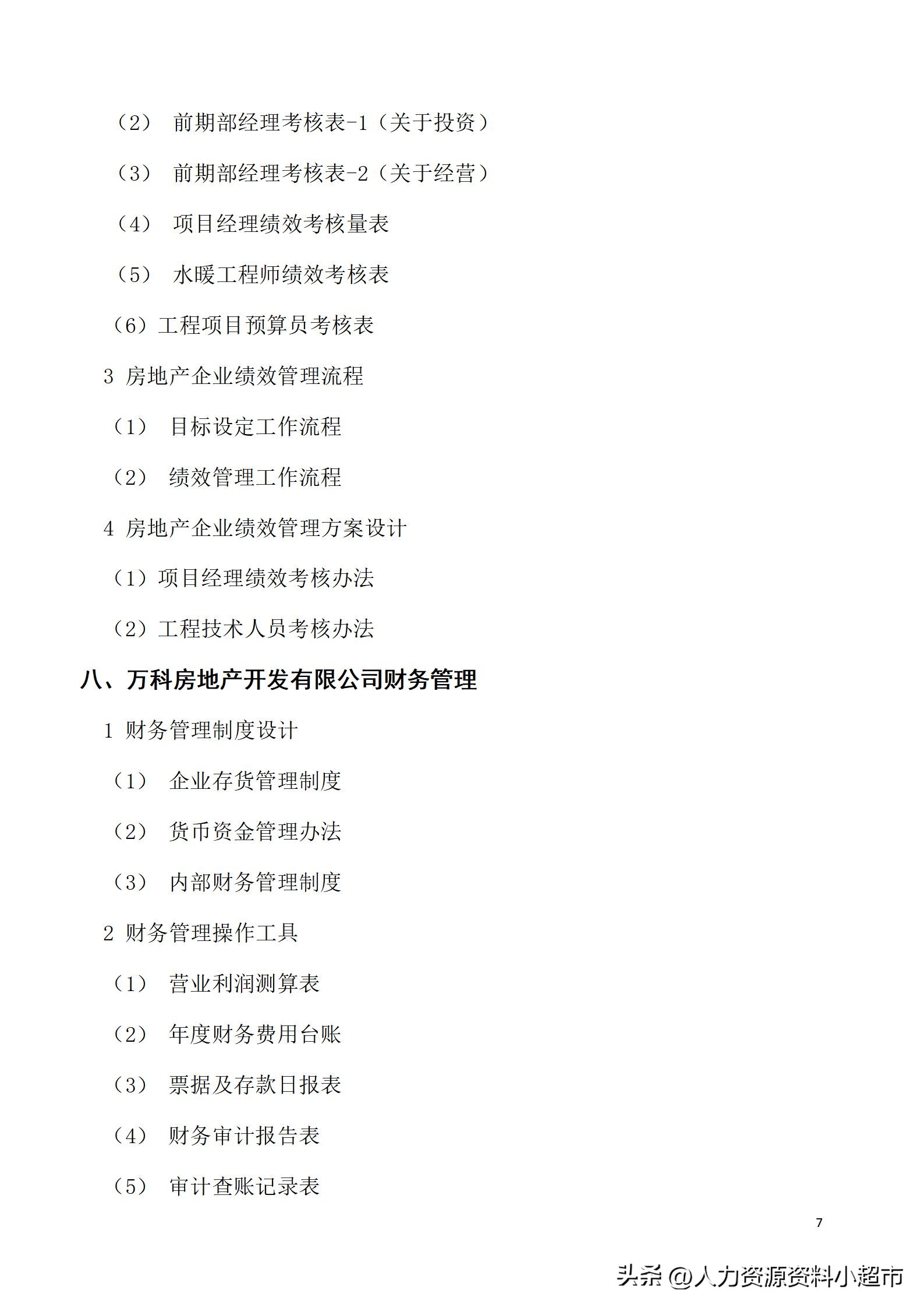 万科全套管理制度及流程,万科营销管理制度