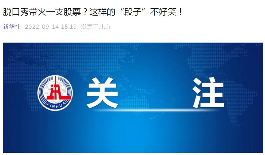 脱口秀大会概念股完整版,新华社脱口秀回应美英炒作
