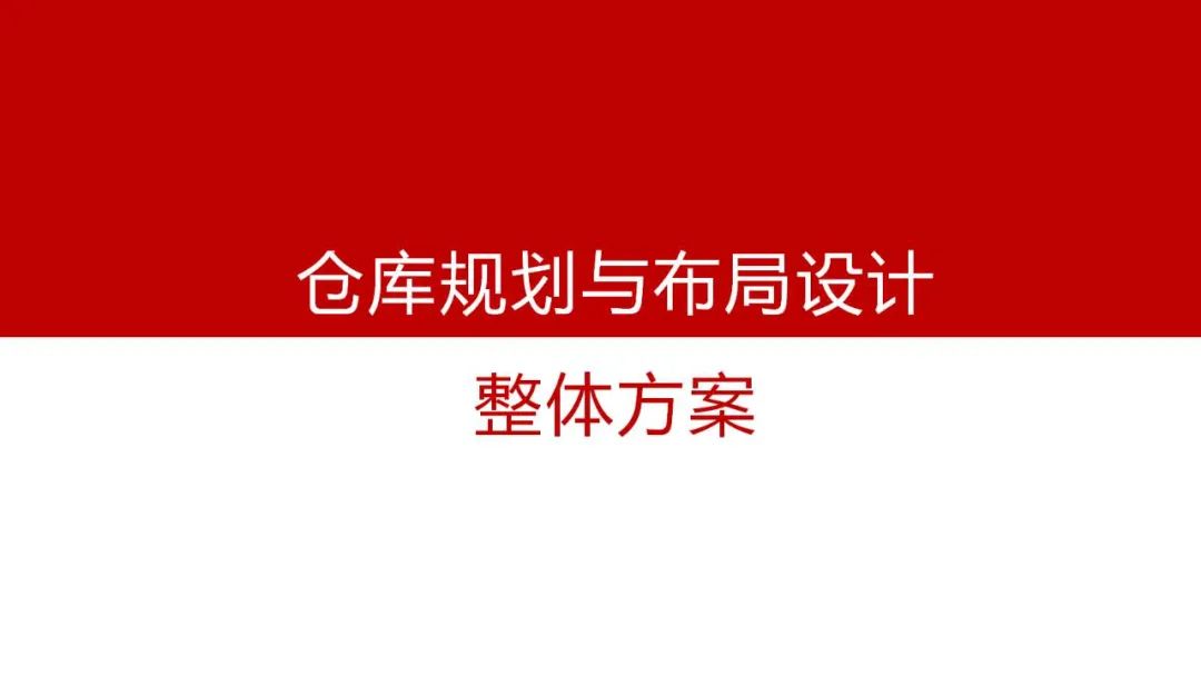 仓库布局图设计思路,电商仓库规划布局