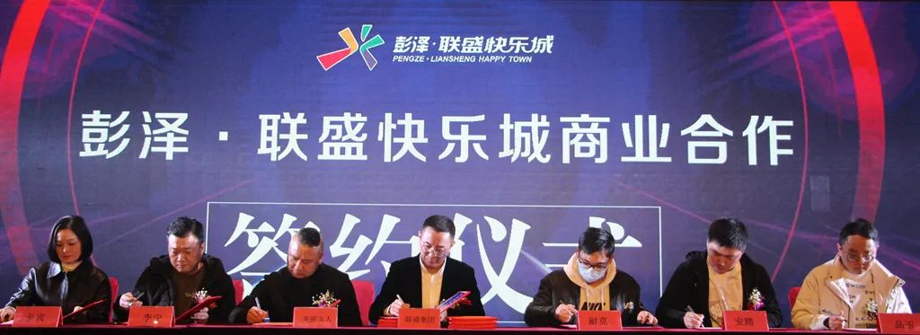 彭泽•联盛快乐城招商发布会暨品牌签约仪式圆满召开