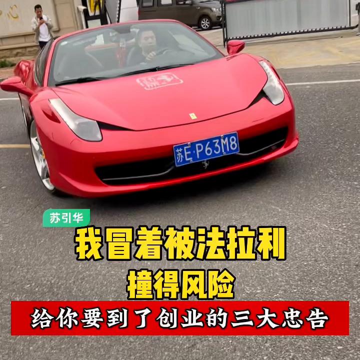 我冒着被法拉利撞到的风险，给创业者要到了三个忠告#618