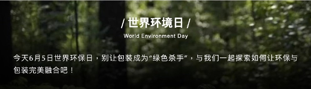 世界环境日背后|值得一看的可持续包装创新案例！掌握行业新趋势