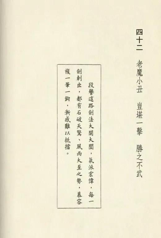 天龙八部老魔小丑岂堪一击胜之不武