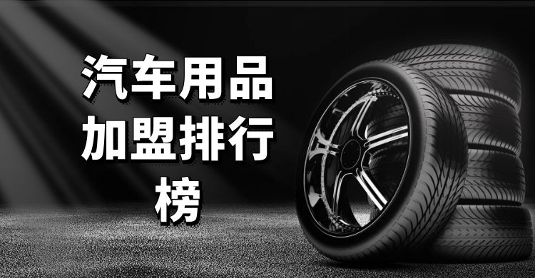 汽车用品加盟推荐店排行榜,汽车用品加盟哪家好