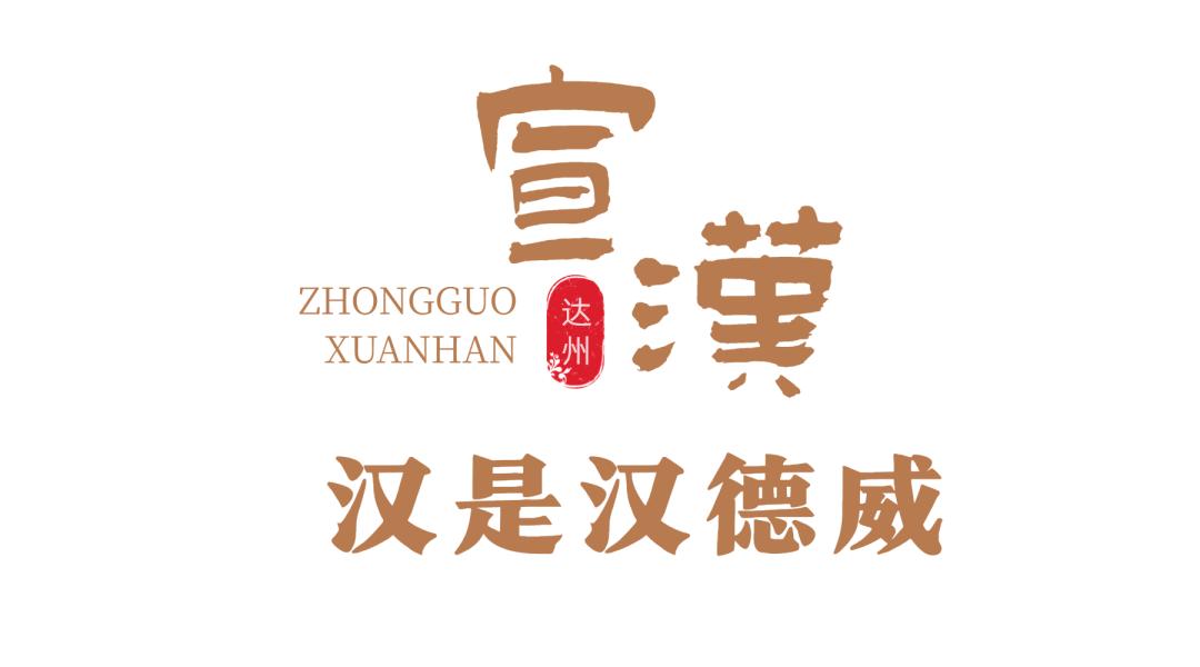 宣汉为什么叫宣汉,宣汉是哪