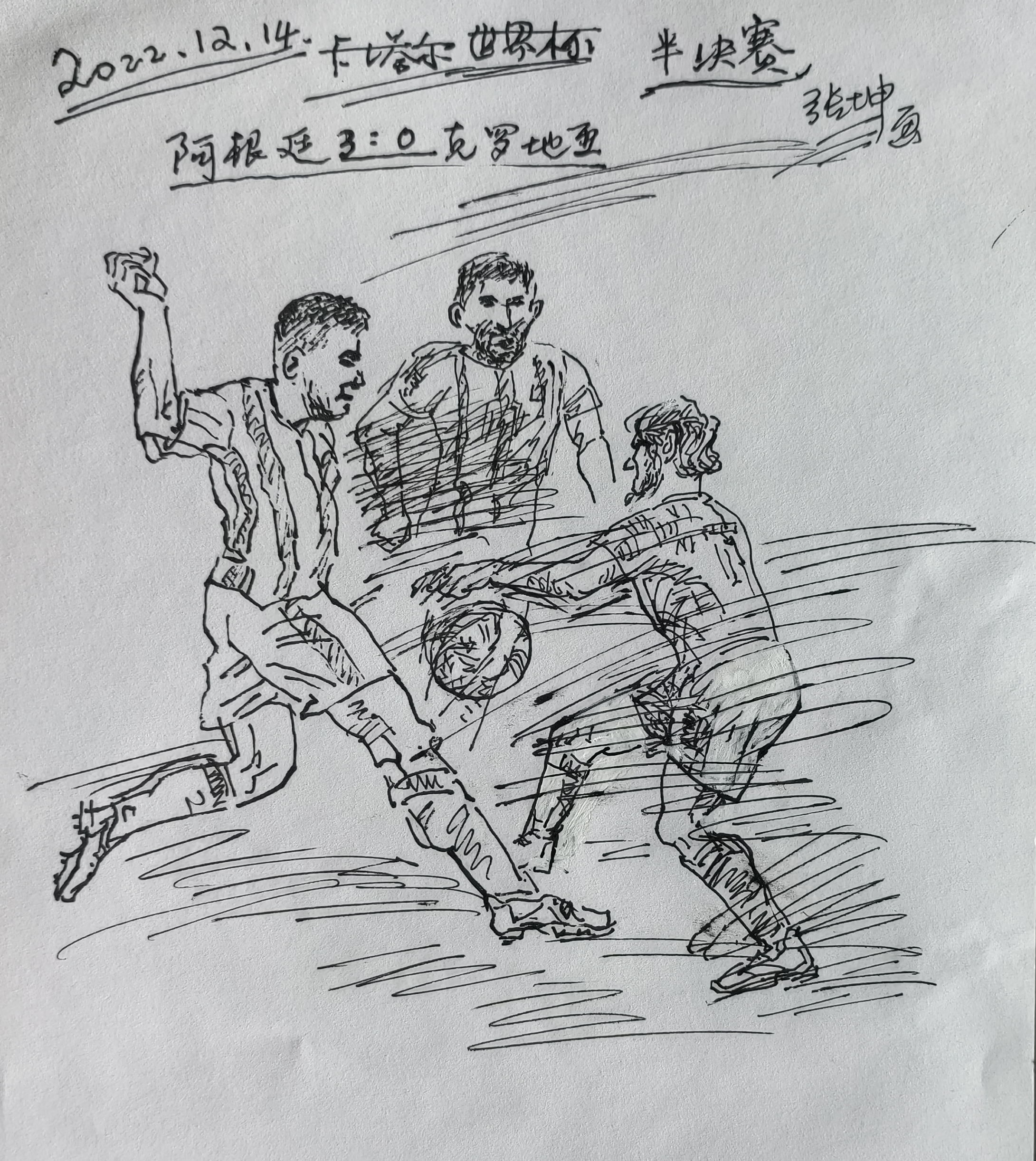 2022卡塔尔世界杯画画,书画家张坤