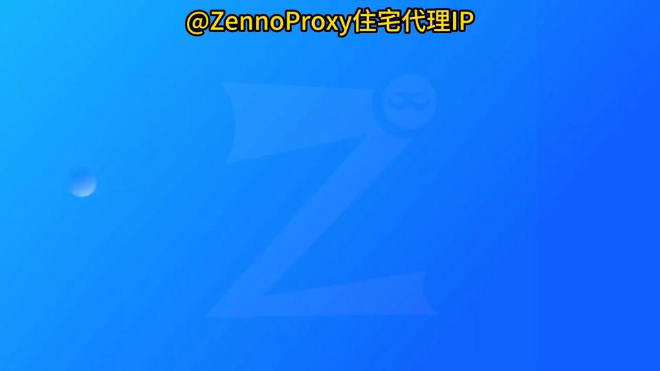 ZennoProxy:如何在Chrome中设置代理～#跨境电商
