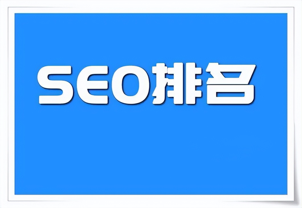 网站SEO：百度排名规则与百度SEO算法规则
