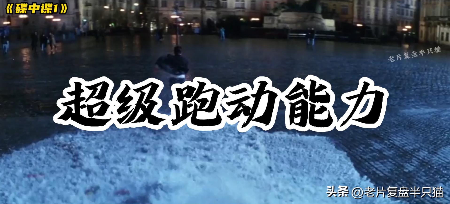 碟中谍中最劲爆的一集,碟中谍十部