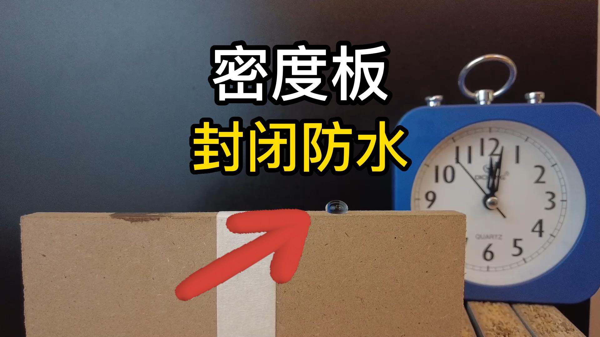 纳米涂层如何给木地板密度板和刨花板做防水封闭?兑水稀释成本低
