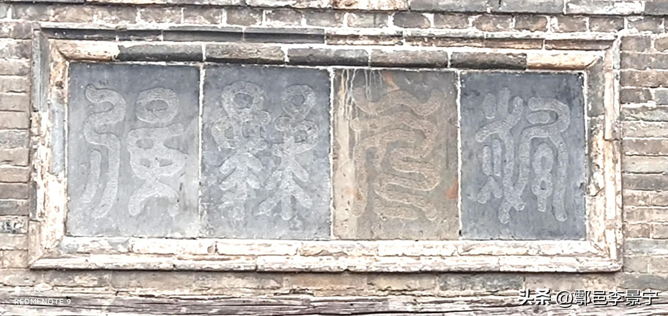 山西省新绛县隋代花园里墙壁门额“四字”初考文/李景宁