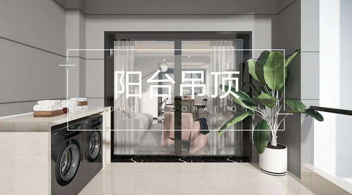 现在流行的阳台吊顶,今年最流行的阳台吊顶