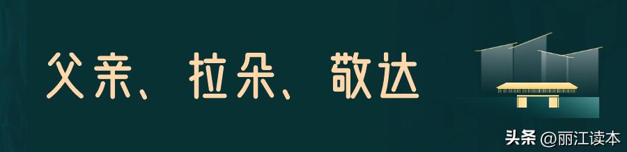 他17岁上小学，中专学历留学欧美，奋斗多年成为香格里拉传奇人物