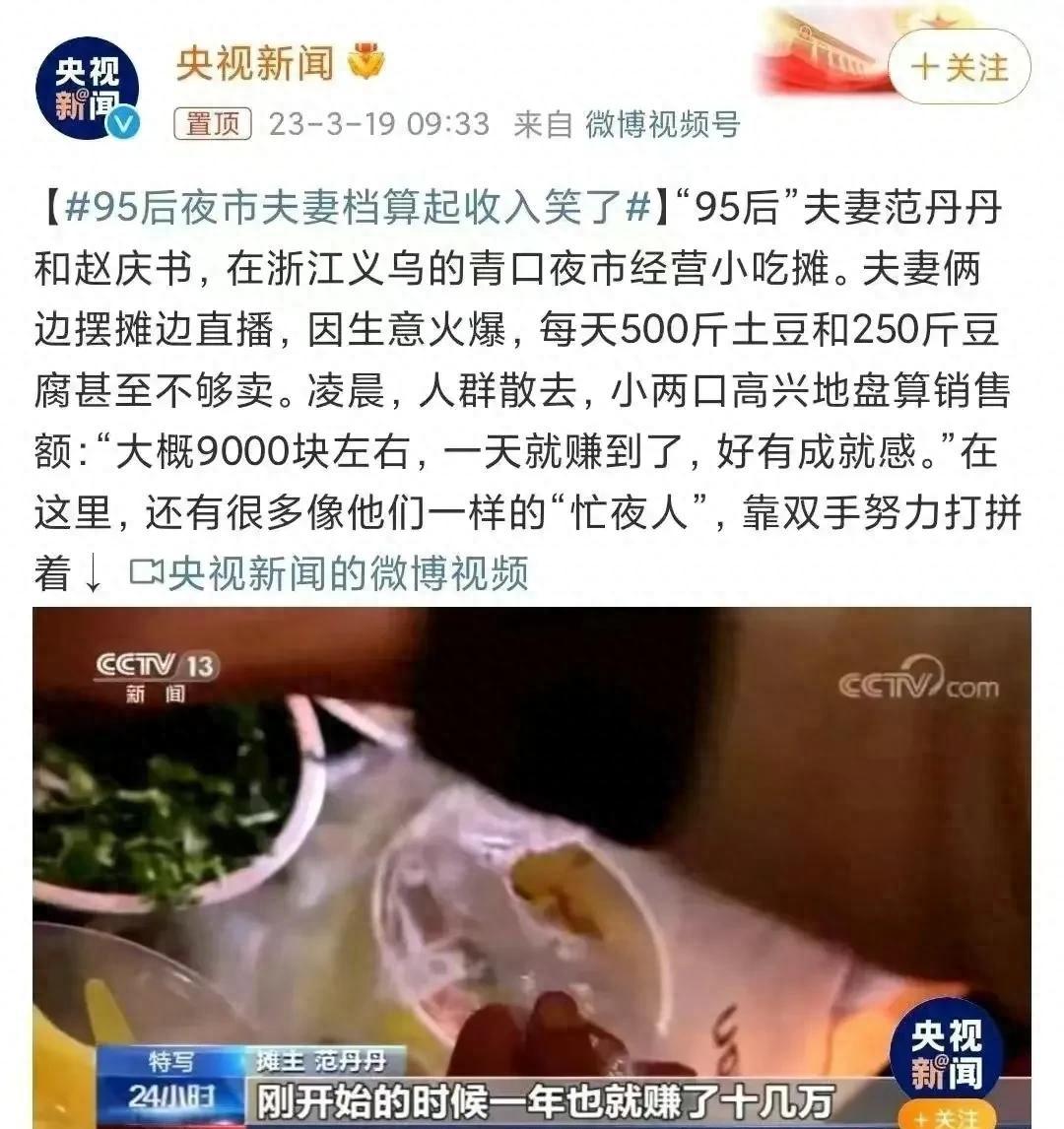 央媒报道95后夫妻摆地摊日入9000,央视报道95后夫妻日入9000