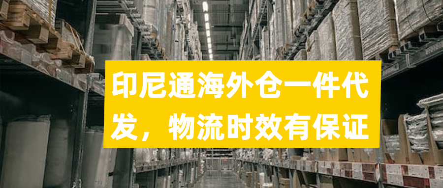 印尼电商什么产品销量好,印尼跨境物流有哪些品牌