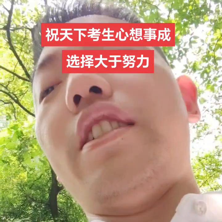 闪哥分享创业知识，祝天下考生心想事成，选择大于努力。
