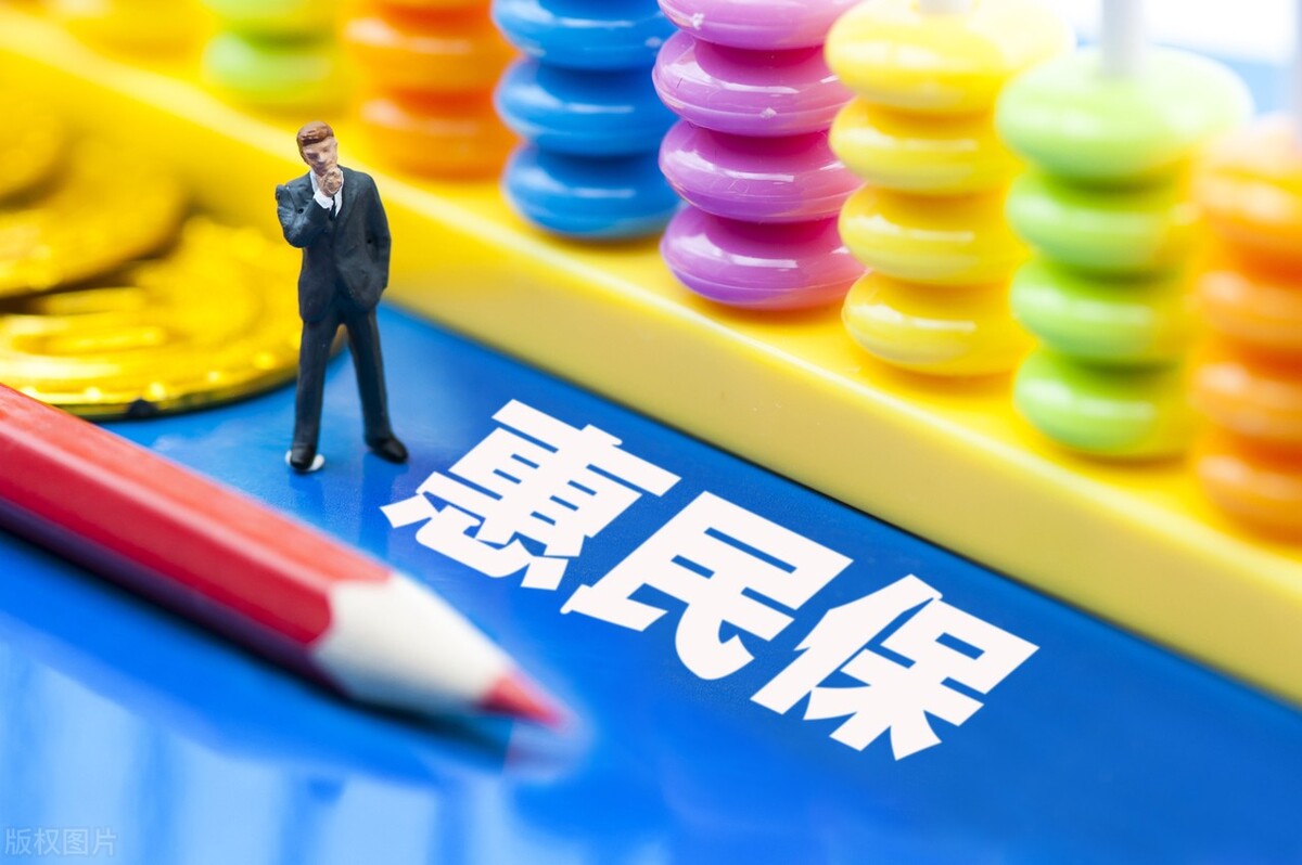 惠民保是不是真的惠民,惠民保的优点和缺点