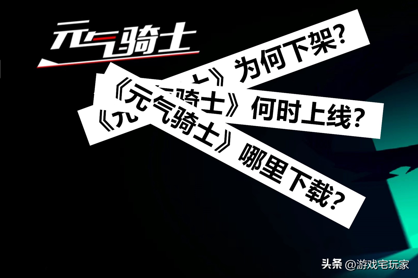 元气骑士被下架后怎么下载,元气骑士为何下架