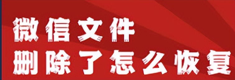 微信删除图片怎么恢复,如何恢复删除的微信图片记录