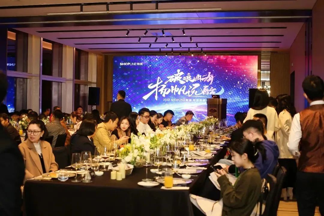破浪出海，扬帆远航！SHOPLINE物流2022年底答谢会圆满落幕！