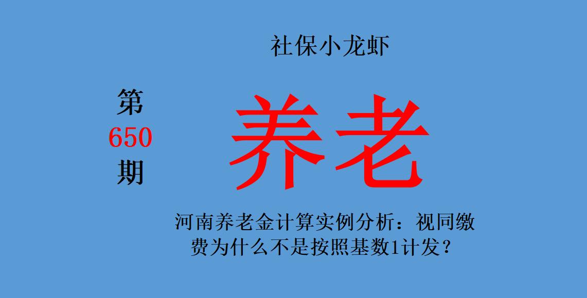 社保视同缴费的缴费基数河南,河南军龄的视同缴费基数怎么算