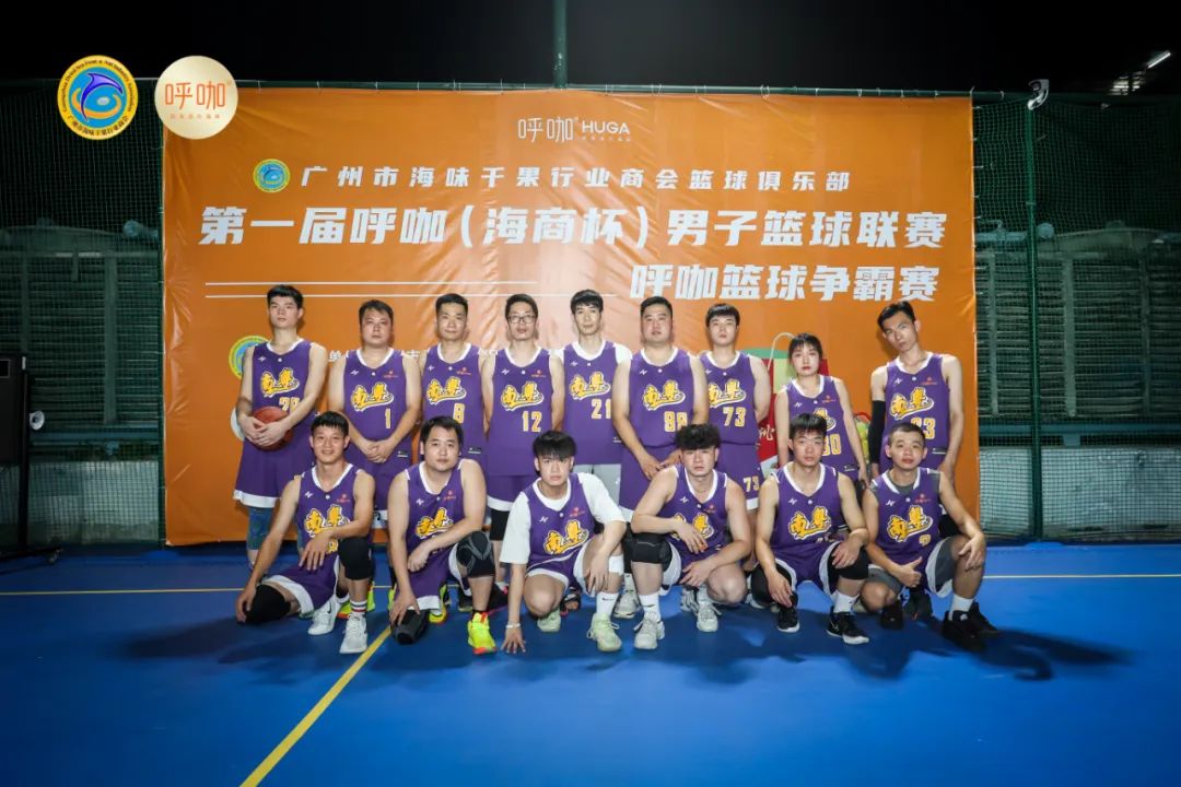 广州市海味干果行业商会|弘扬体育精神，点燃青春活力第一届“呼咖海商杯”男子篮球联赛圆满落下帷幕
