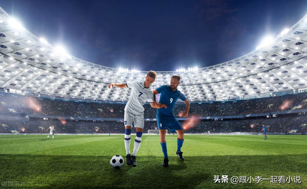 推荐6本好看的足球小说,五本已完结的体育小说