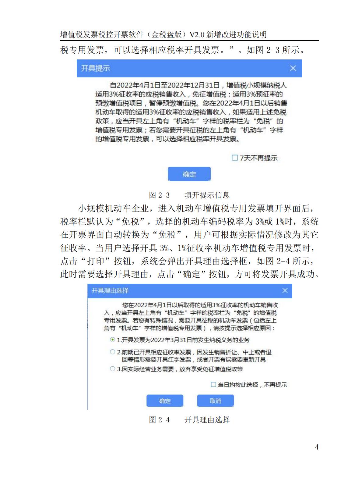 新增改进功能说明*票开**软件（金税盘版）（V2.0.48_ZS_20220429）