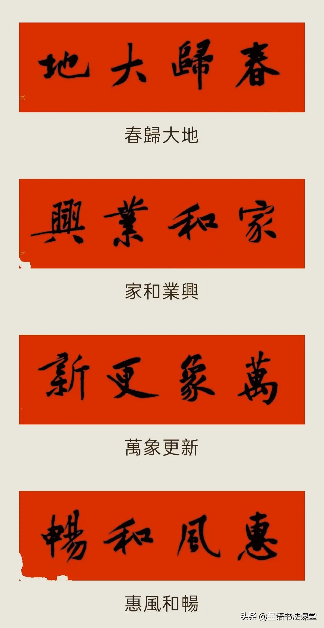 2020黄庭坚行书集字春联喜庆,2021黄庭坚行书春联42幅