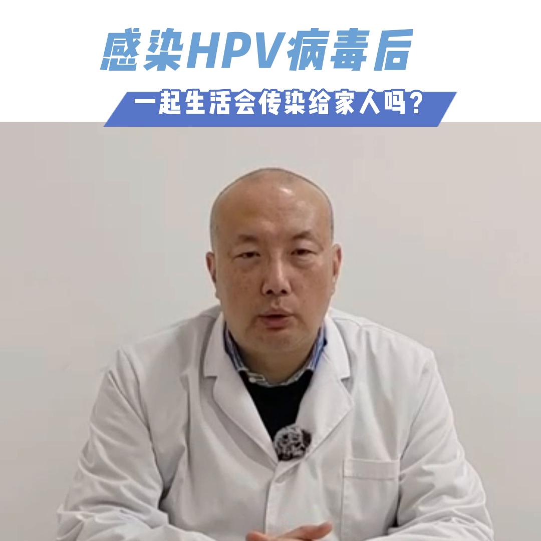 感染HPV病毒后，一起生活会传染给家人吗#医学科普