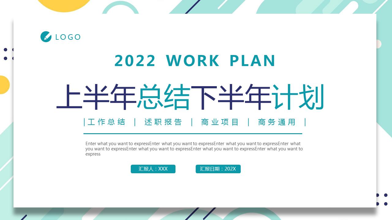 2022年中总结及下半年工作计划ppt,半年工作总结ppt及下半年工作思路