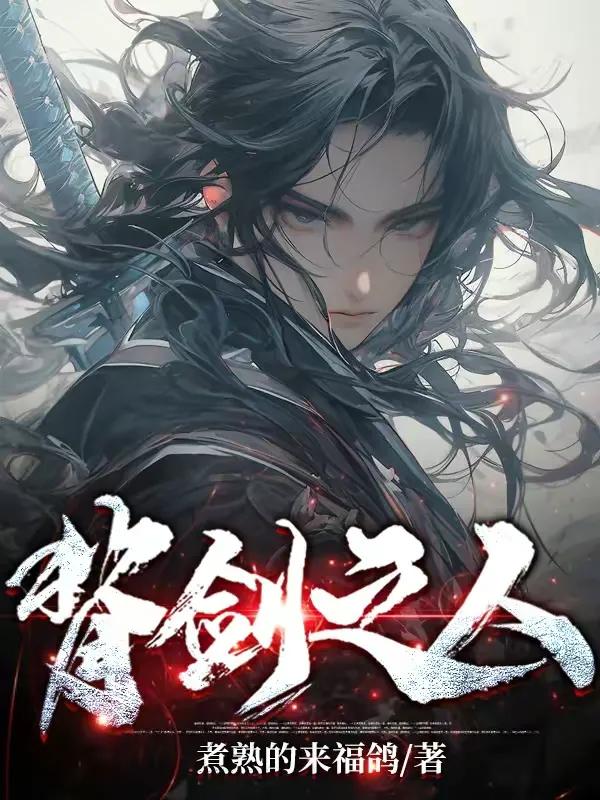 三本精品玄幻文，梦一回万人敬仰的剑神，做一回举世无敌的剑仙。