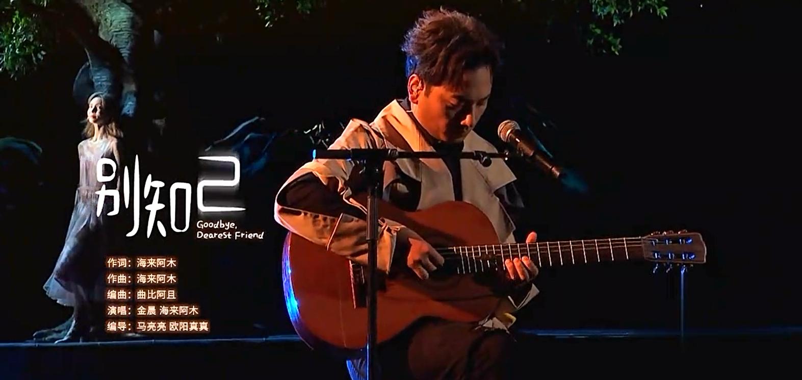 中秋晚会一首《别知己》，让搭档金晨的海来阿木走红