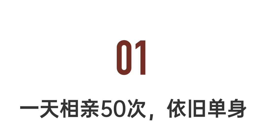 29岁大龄剩女相亲50次,8090后单身相亲会怎样
