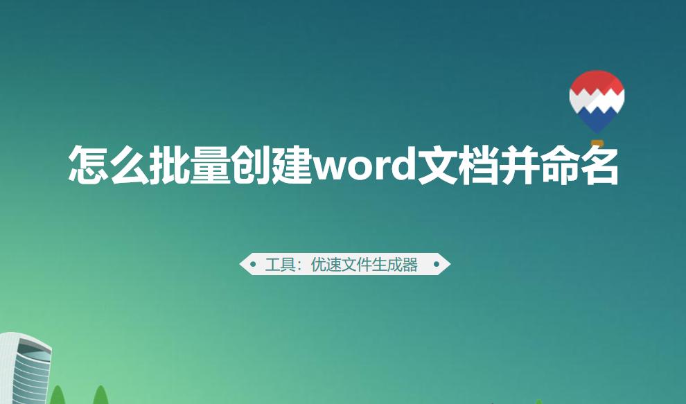 批量生成word文档如何命名,word表格怎么批量命名