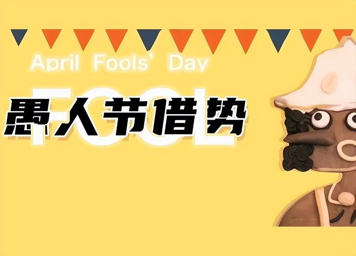 100句愚人节套路,愚人节特别点的套路