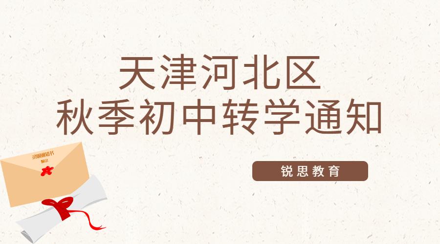 天津河北区转学政策最新,天津初中转学最新通知